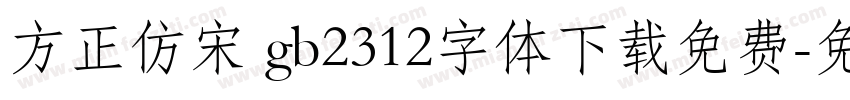 方正仿宋 gb2312字体下载免费字体转换